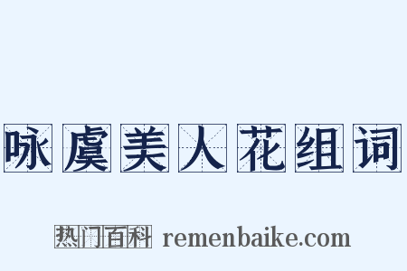 咏虞美人花组词是什么意思的图片